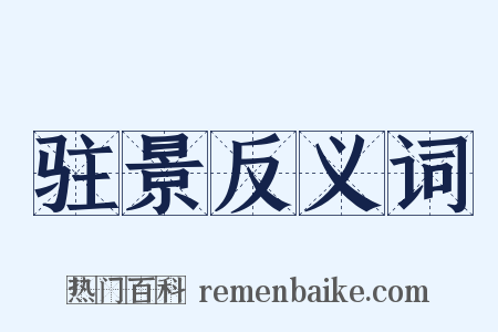 驻景反义词是什么意思的图片